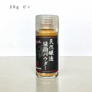 【室次醤油】天然醸造醤油パウダー 伝統醤油の粉末 20g ビン