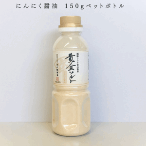 【室次醤油】「黄金ソルト」減塩しょうゆの粉末シリーズ にんにく醤油 150gペットボトル