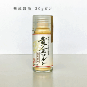 【室次醤油】「黄金ソルト」減塩しょうゆの粉末シリーズ 熟成醤油 20gビン