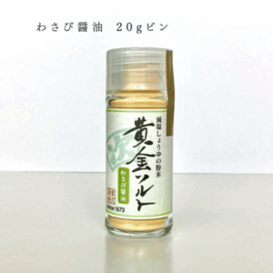 【室次醤油】「黄金ソルト」減塩しょうゆの粉末シリーズ わさび醤油 20gビン
