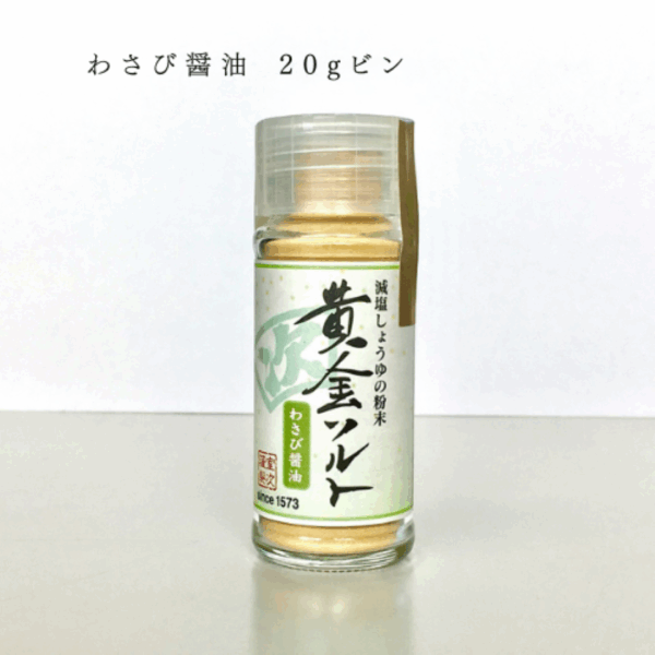【室次醤油】「黄金ソルト」減塩しょうゆの粉末シリーズ わさび醤油 20gビン