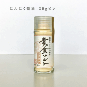 【室次醤油】「黄金ソルト」減塩しょうゆの粉末シリーズ にんにく醤油 20gビン