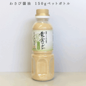 【室次醤油】「黄金ソルト」減塩しょうゆの粉末シリーズ わさび醤油 150gペットボトル