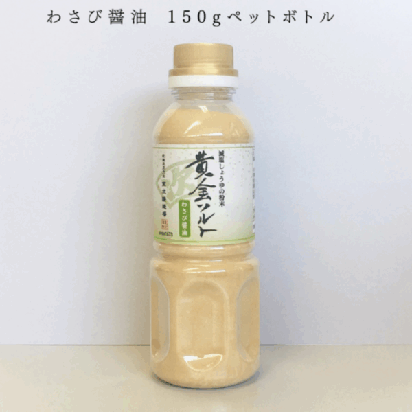 【室次醤油】「黄金ソルト」減塩しょうゆの粉末シリーズ わさび醤油 150gペットボトル