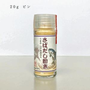 【室次醤油】「さばだし粉末」天然旨味だし 20g ビン