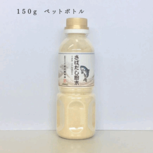 【室次醤油】「さばだし粉末」天然旨味だし 150g ペットボトル